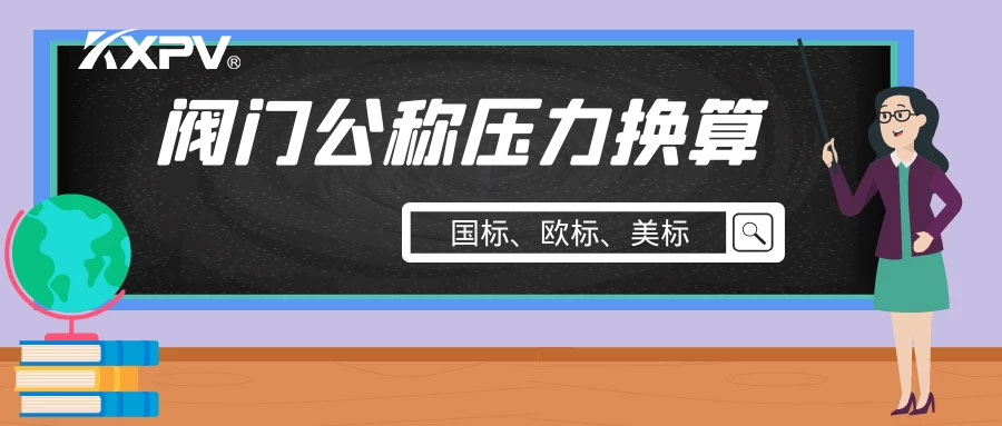 【科普貼】閥門(mén)公稱壓力國(guó)標(biāo)與美標(biāo)是怎樣換算的？