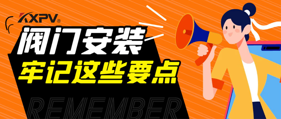 【科普貼】安裝閥門(mén)，要牢記這些要點(diǎn)，太重要了！
