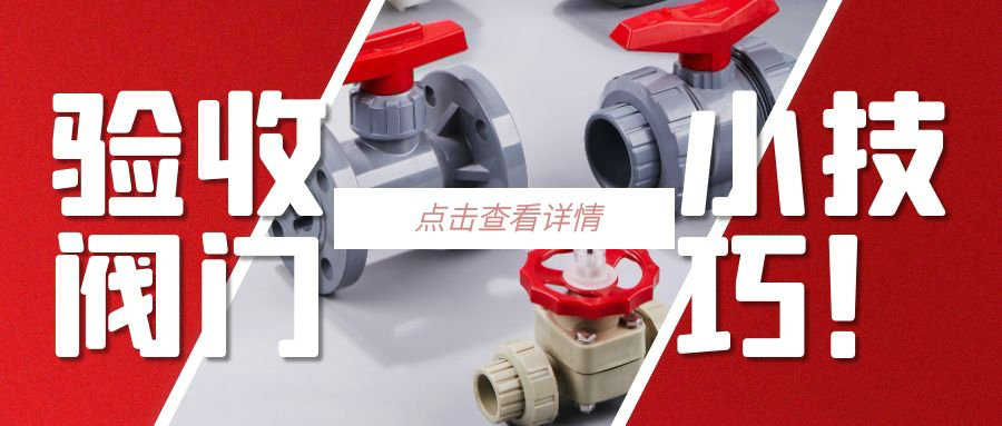 【科普貼】驗(yàn)收閥門(mén)的小技巧？