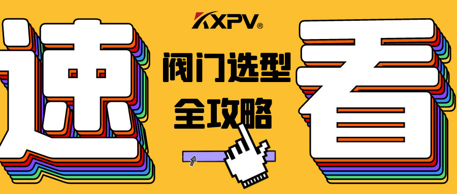【科普貼】閥門(mén)的選型，都在這里了，純干貨！