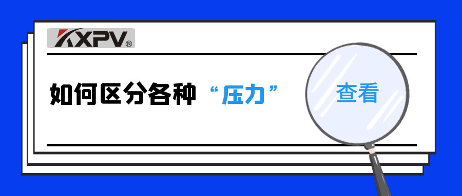 【科普貼】什么是公稱壓力、工作壓力與設(shè)計(jì)壓力？