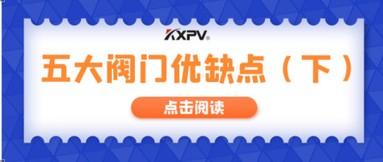 【科普貼】五大閥門優(yōu)缺點(diǎn)分析，你不一定全知道(下）！