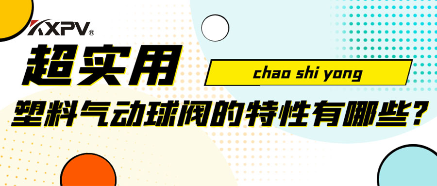 【安利貼】塑料氣動(dòng)球閥的特性有哪些？