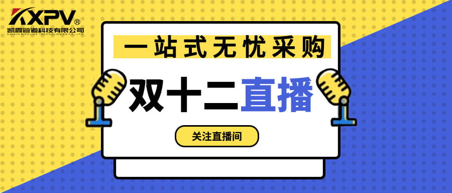 【號(hào)外號(hào)外】雙十二直播間，一站式無(wú)憂采購(gòu)