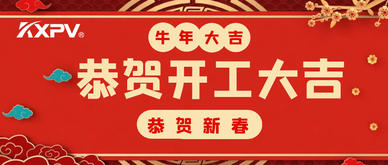 【開(kāi)工大吉】 新年伊始，蓄勢(shì)待發(fā)！